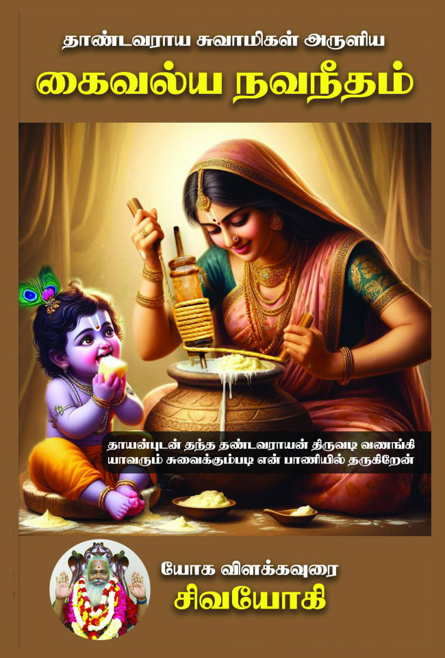 கைவல்ய நவநீதம்